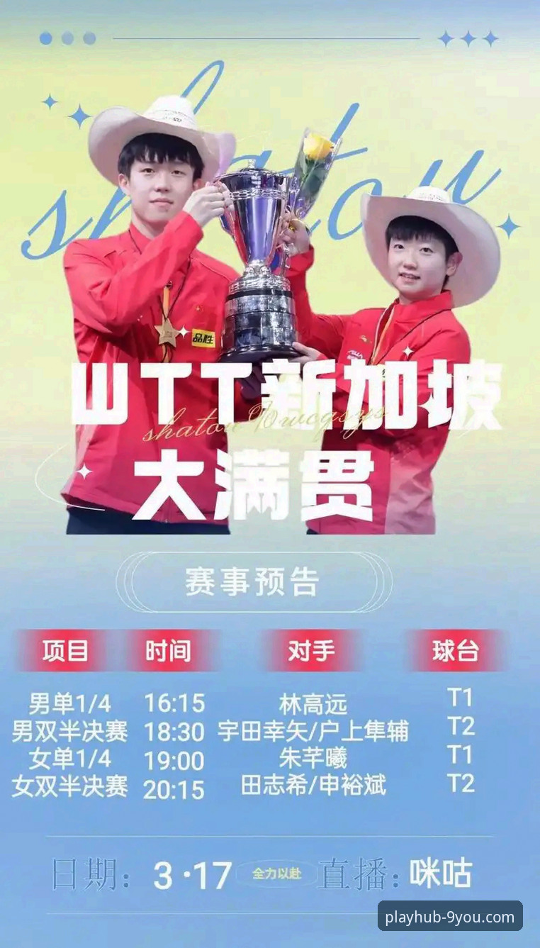 九游APP电脑版 直板快攻的复兴 vs 平台化观赛的沉浸:从WTT重庆赛看体育内容消费的范式转移