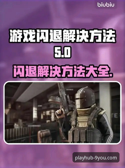 资深用户分享：九游APP闪退怎么办的实战经验与解决全攻略
